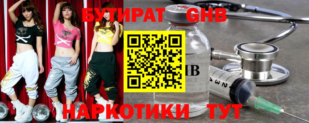 БУТИРАТ жидкий экстази Советский