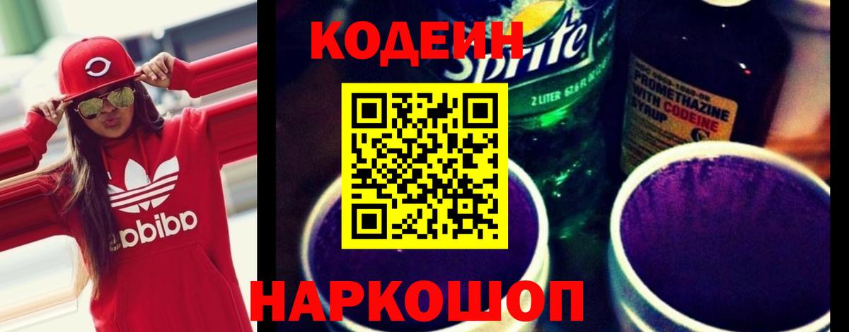Кодеин Purple Drank  Вход с VPN  Советский  Codein напиток Lean (лин) 